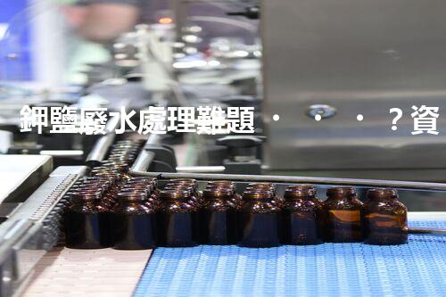 鉀鹽廢水處理難題？資源化利用探索之路！